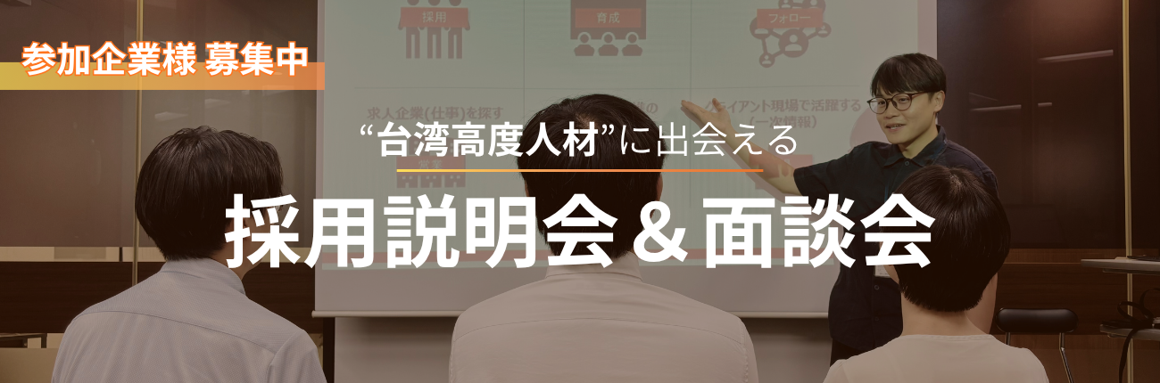 台湾高度人材 就職面談会